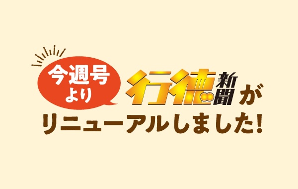 2023年11月3日号より行徳新聞がリニューアルしました！