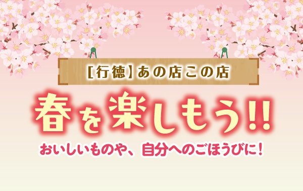 あの店この店、春を楽しもう!! おいしいものや、自分へのごほうびに！【行徳お出かけ特集】