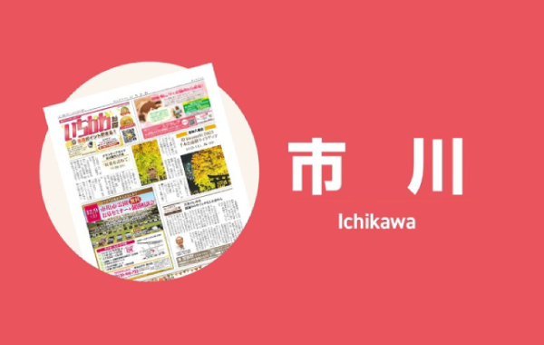 ポイントペーパーいちかわ新聞