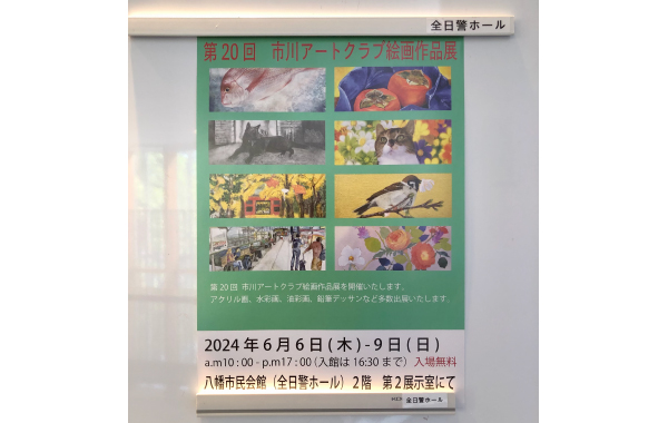 第20回市川アートクラブ絵画作品展 ポスター