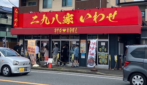 二九八家 いわせ 店舗外観